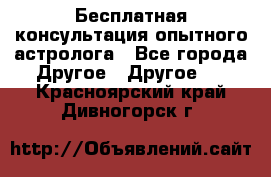 Бесплатная консультация опытного астролога - Все города Другое » Другое   . Красноярский край,Дивногорск г.